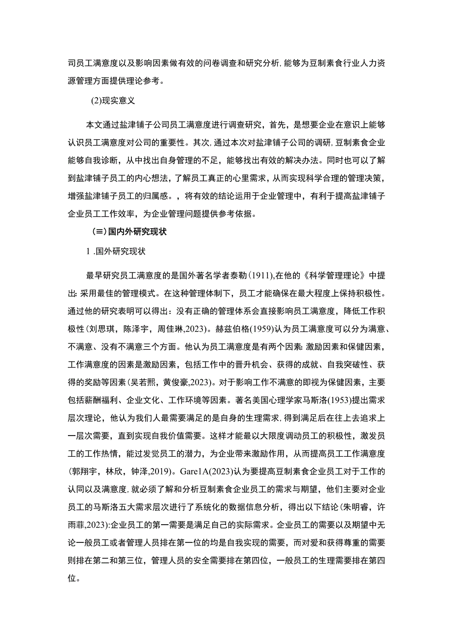 【2023《盐津铺子企业员工满意度问题及完善对策》11000字附问卷】.docx_第3页