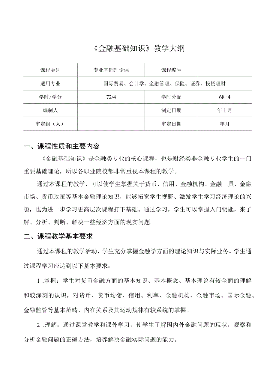 《金融基础知识》教学大纲、授课计划、课时分配.docx_第1页