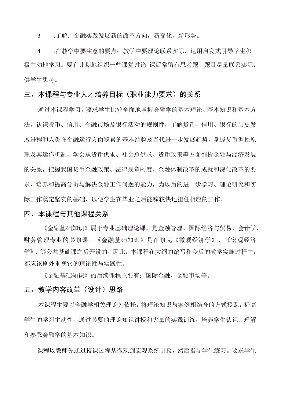 《金融基础知识》教学大纲、授课计划、课时分配.docx_第2页