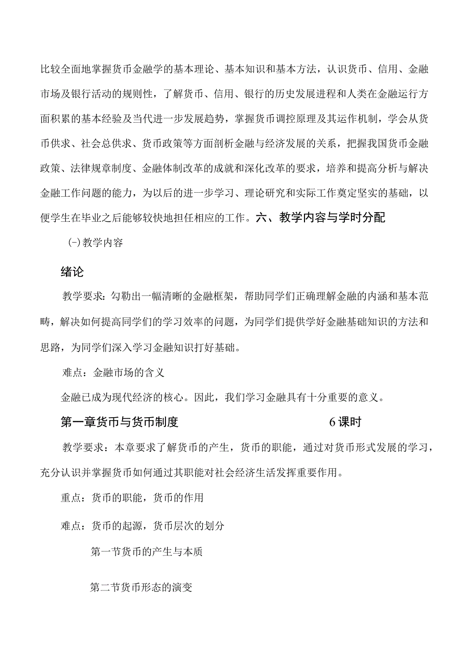 《金融基础知识》教学大纲、授课计划、课时分配.docx_第3页