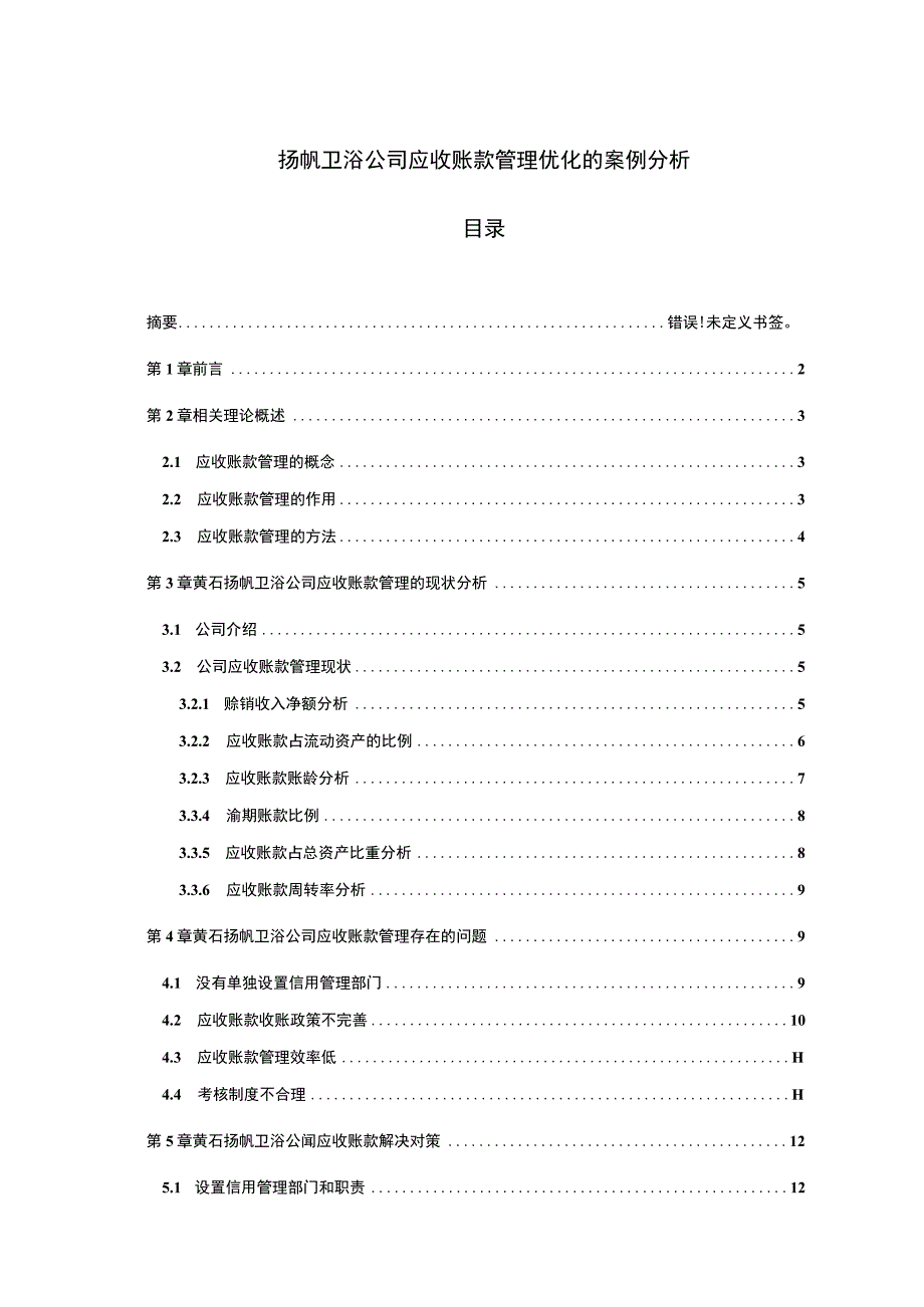 【2023《扬帆卫浴公司应收账款管理优化的案例分析》9800字】.docx_第1页