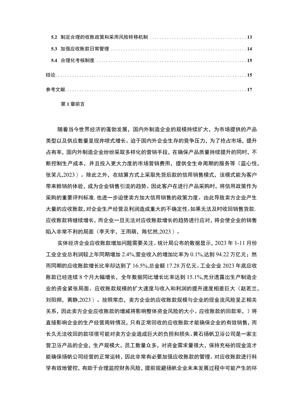 【2023《扬帆卫浴公司应收账款管理优化的案例分析》9800字】.docx_第2页