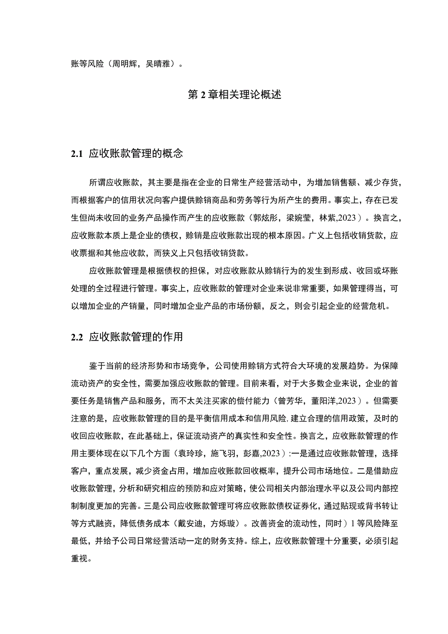 【2023《扬帆卫浴公司应收账款管理优化的案例分析》9800字】.docx_第3页