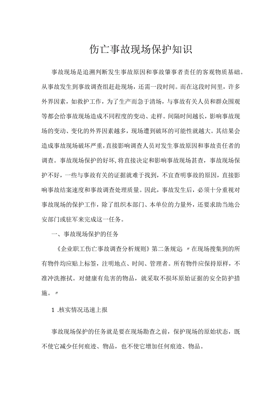 伤亡事故现场保护知识模板范本.docx_第1页