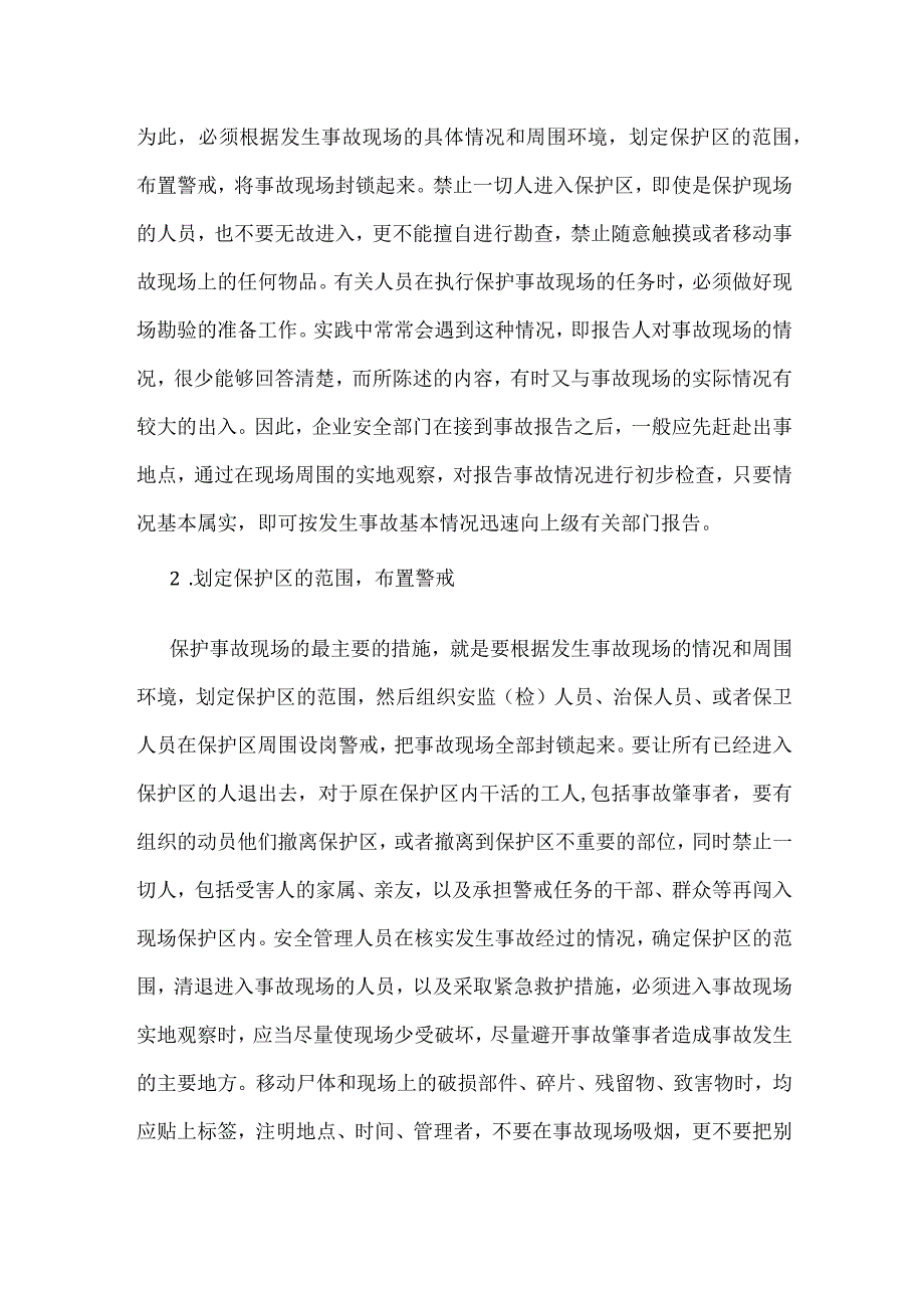 伤亡事故现场保护知识模板范本.docx_第2页