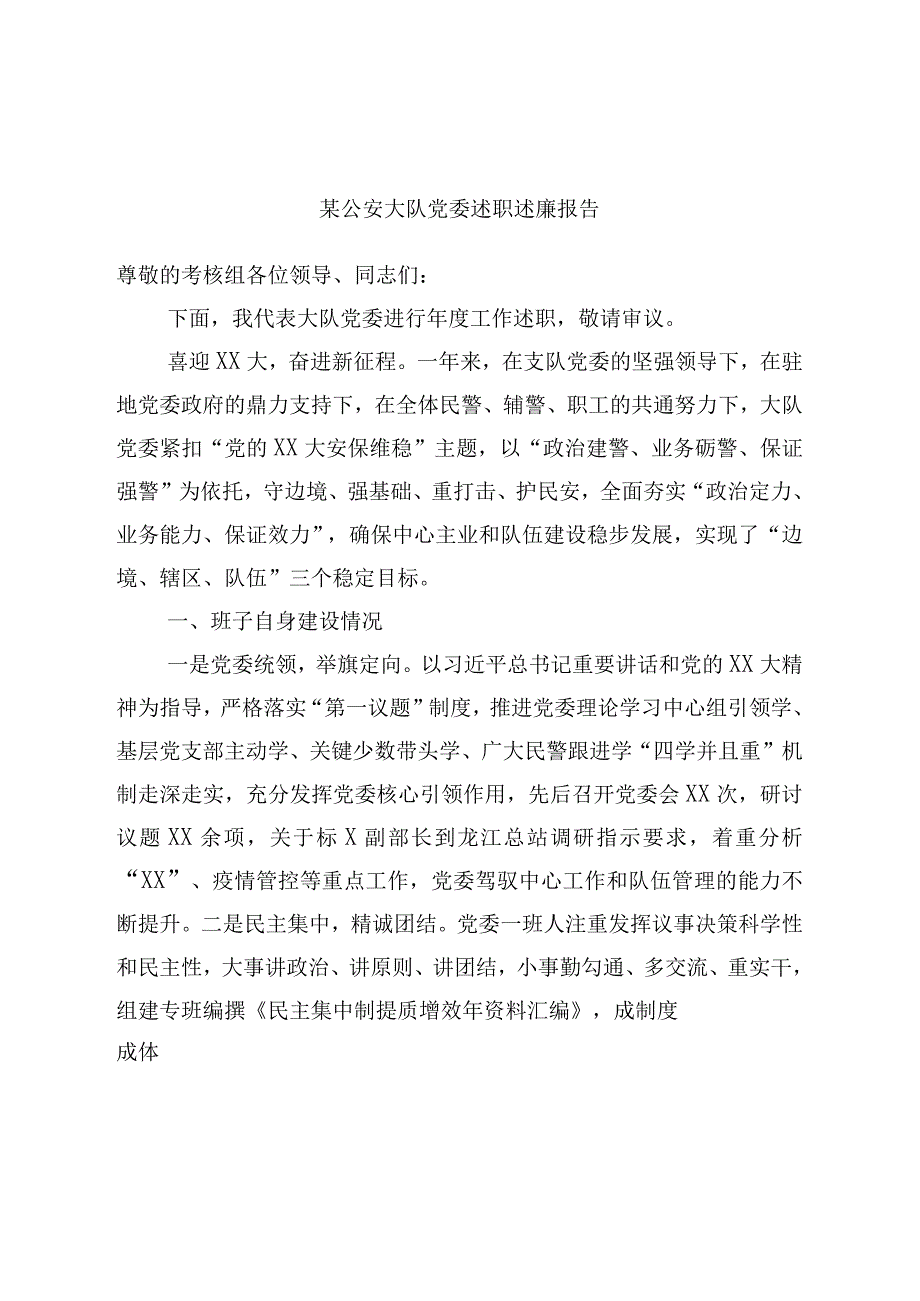 公安党委述职述廉报告.docx_第1页