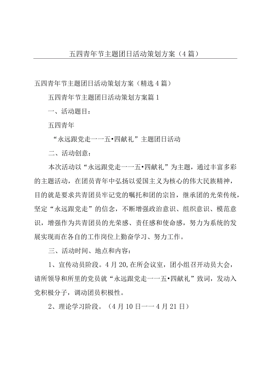 五四青年节主题团日活动策划方案（4篇）.docx_第1页