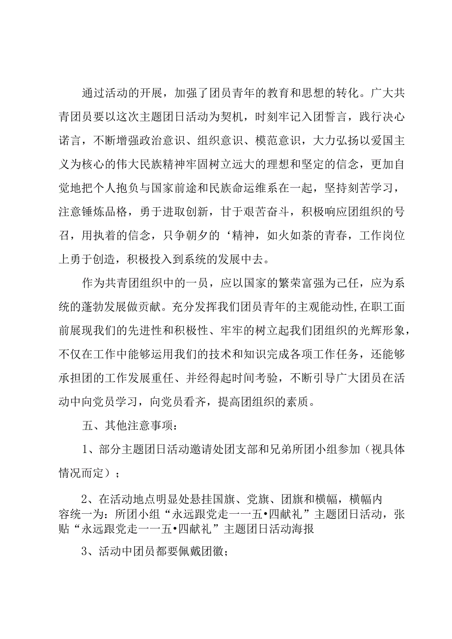 五四青年节主题团日活动策划方案（4篇）.docx_第3页