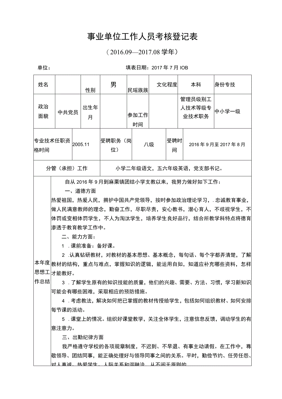 事业单位工作人员考核登记表.docx_第1页