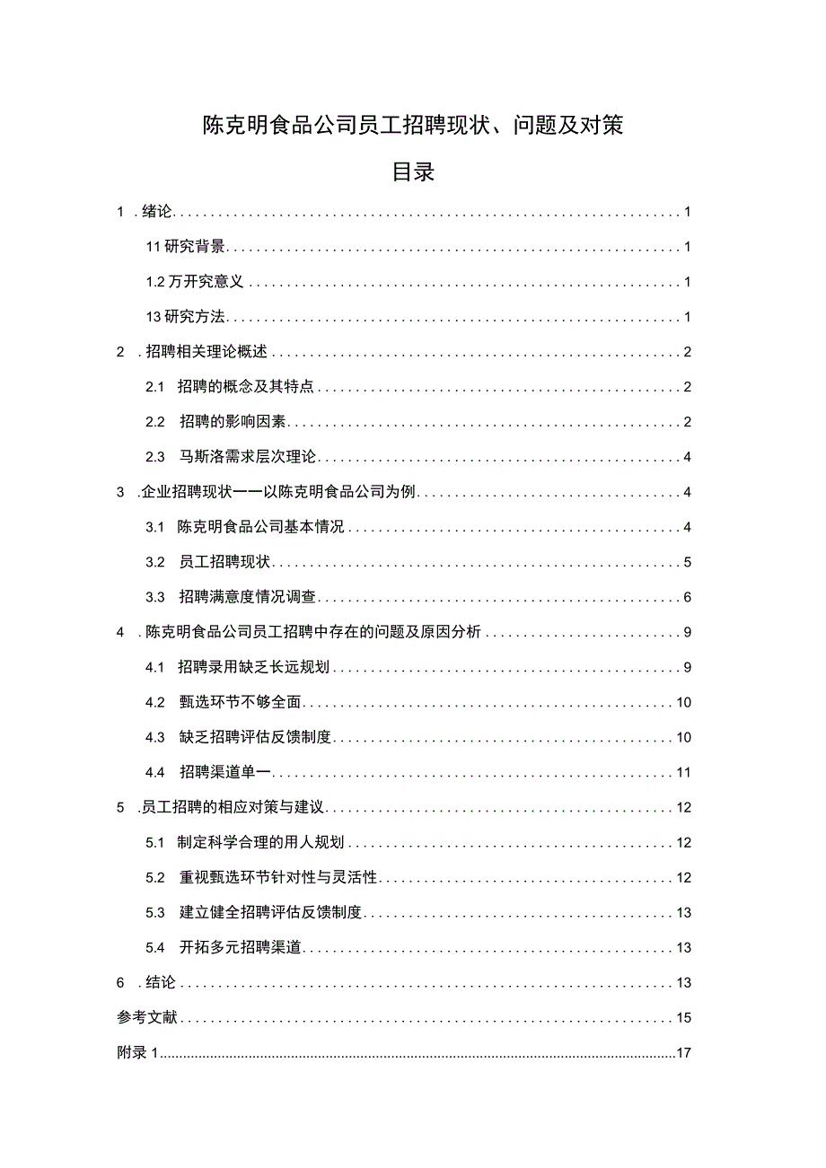 【2023《陈克明食品公司员工招聘现状、问题及对策》12000字论文】.docx_第1页