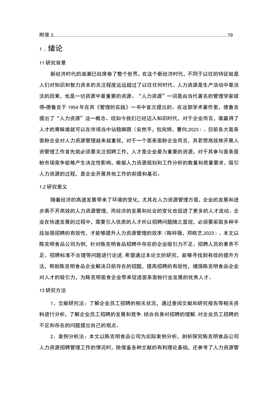 【2023《陈克明食品公司员工招聘现状、问题及对策》12000字论文】.docx_第2页