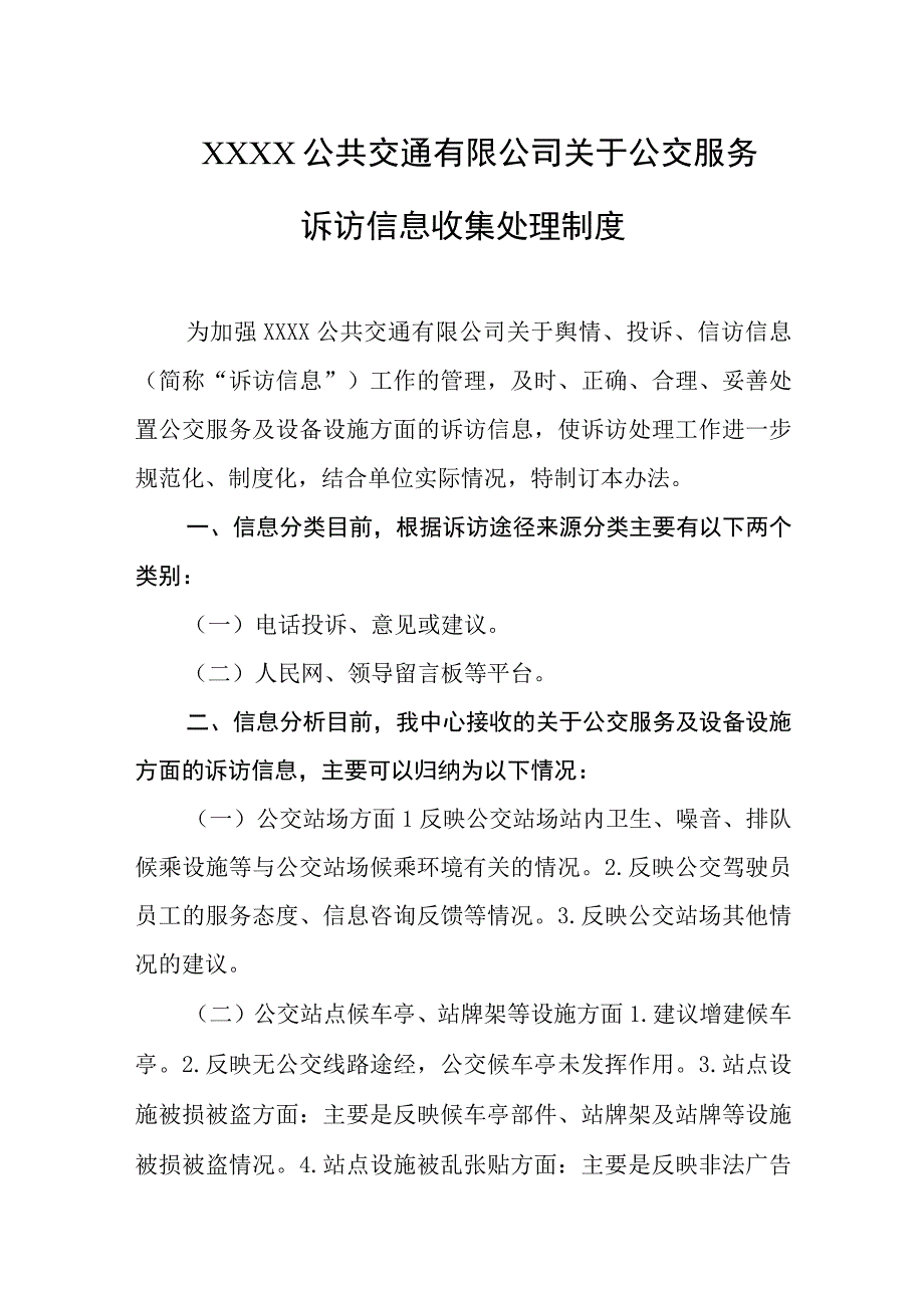 公共交通有限公司关于公交服务诉访信息收集处理制度.docx_第1页