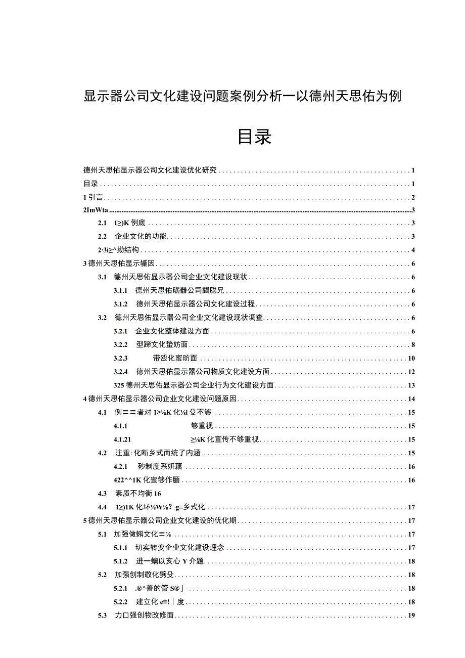 【2023《显示器公司文化建设问题案例分析—以德州天思佑为例》14000字论文】.docx_第1页