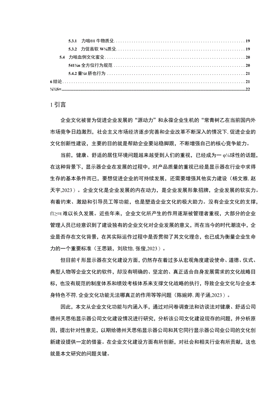 【2023《显示器公司文化建设问题案例分析—以德州天思佑为例》14000字论文】.docx_第2页