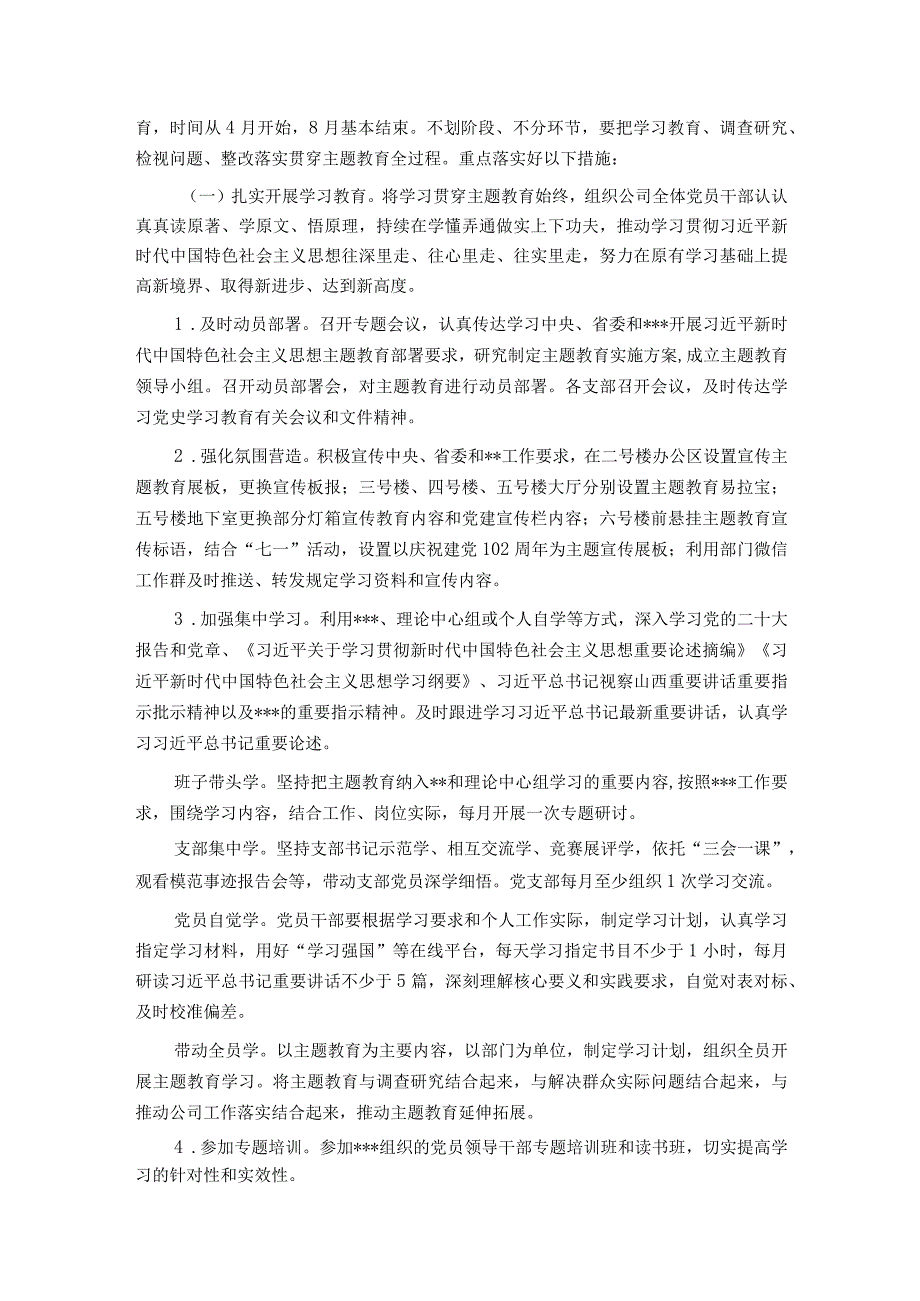 公司2023年党内主题教育实施方案.docx_第2页