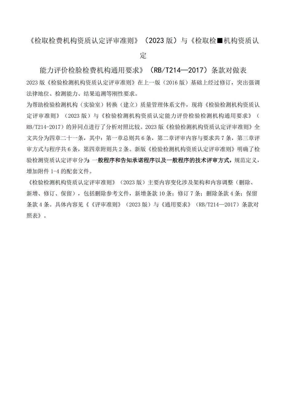 《检验检测机构资质认定评审准则》（2023版）与《检验检测机构资质认定能力评价 检验检测机构通用要求》（RBT214—2017）条款对照表.docx_第1页