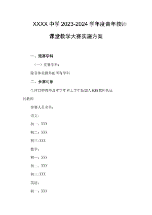 中学2023-2024学年度青年教师课堂教学大赛实施方案.docx