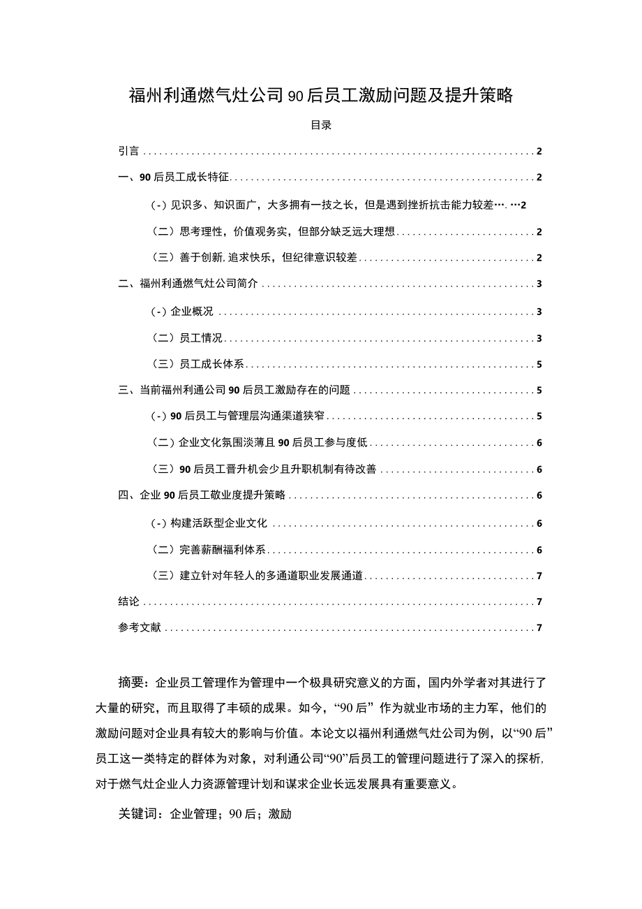 【2023《福州利通燃气灶公司90后员工激励问题及提升策略》4200字】.docx_第1页