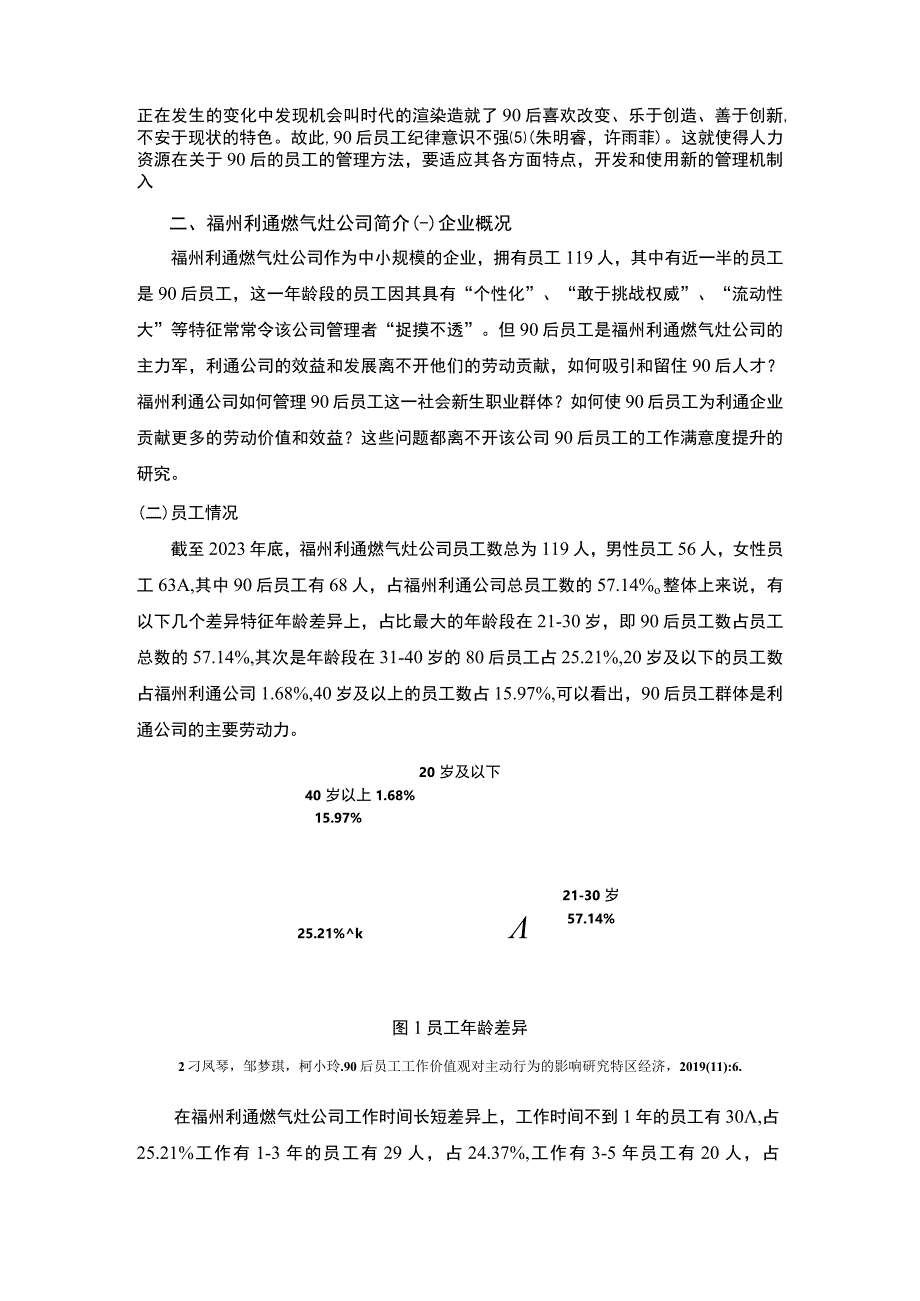 【2023《福州利通燃气灶公司90后员工激励问题及提升策略》4200字】.docx_第3页