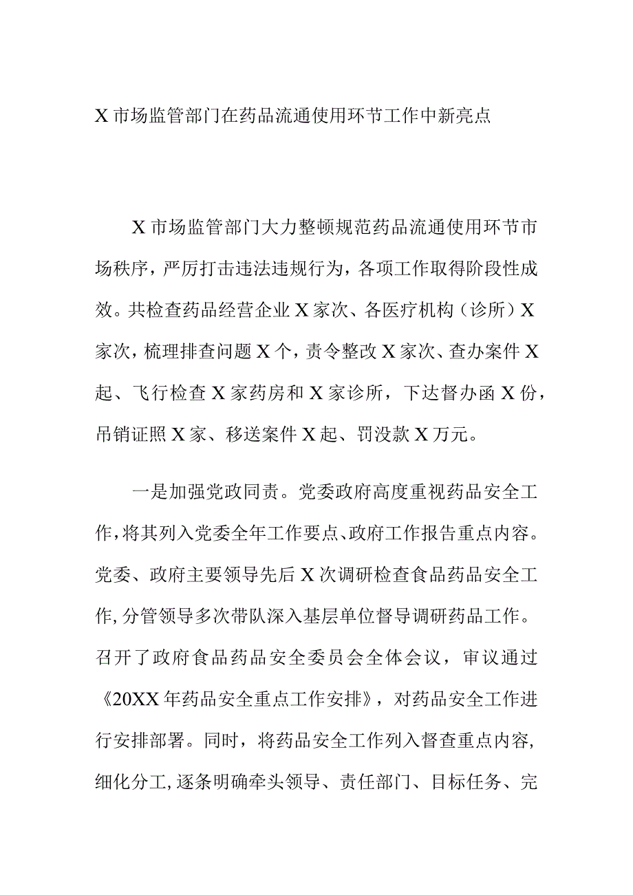 X市场监管部门在药品流通使用环节工作中新亮点.docx_第1页