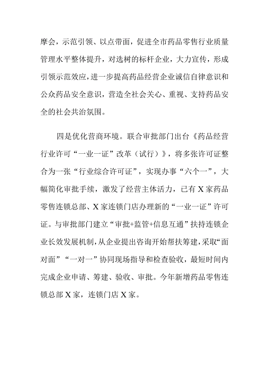 X市场监管部门在药品流通使用环节工作中新亮点.docx_第3页