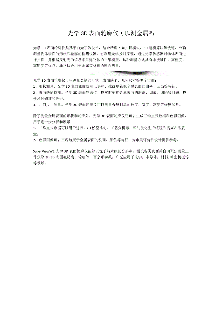 光学3D表面轮廓仪可以测金属吗.docx_第1页