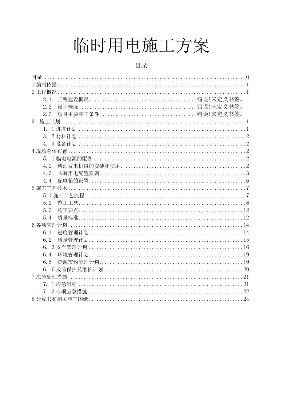 临时用电施工方案（全面）.docx_第1页