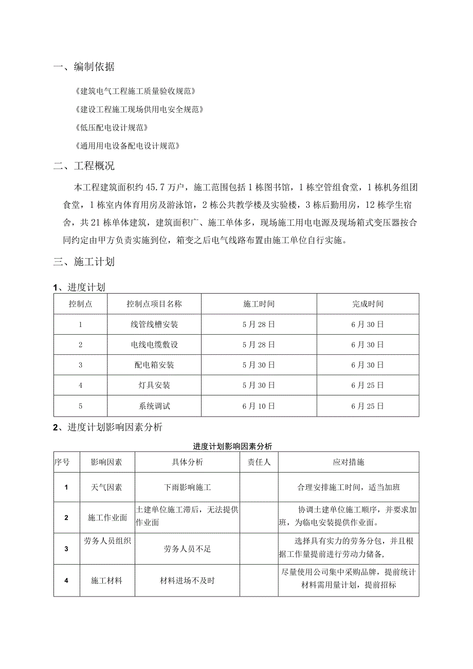 临时用电施工方案（全面）.docx_第2页