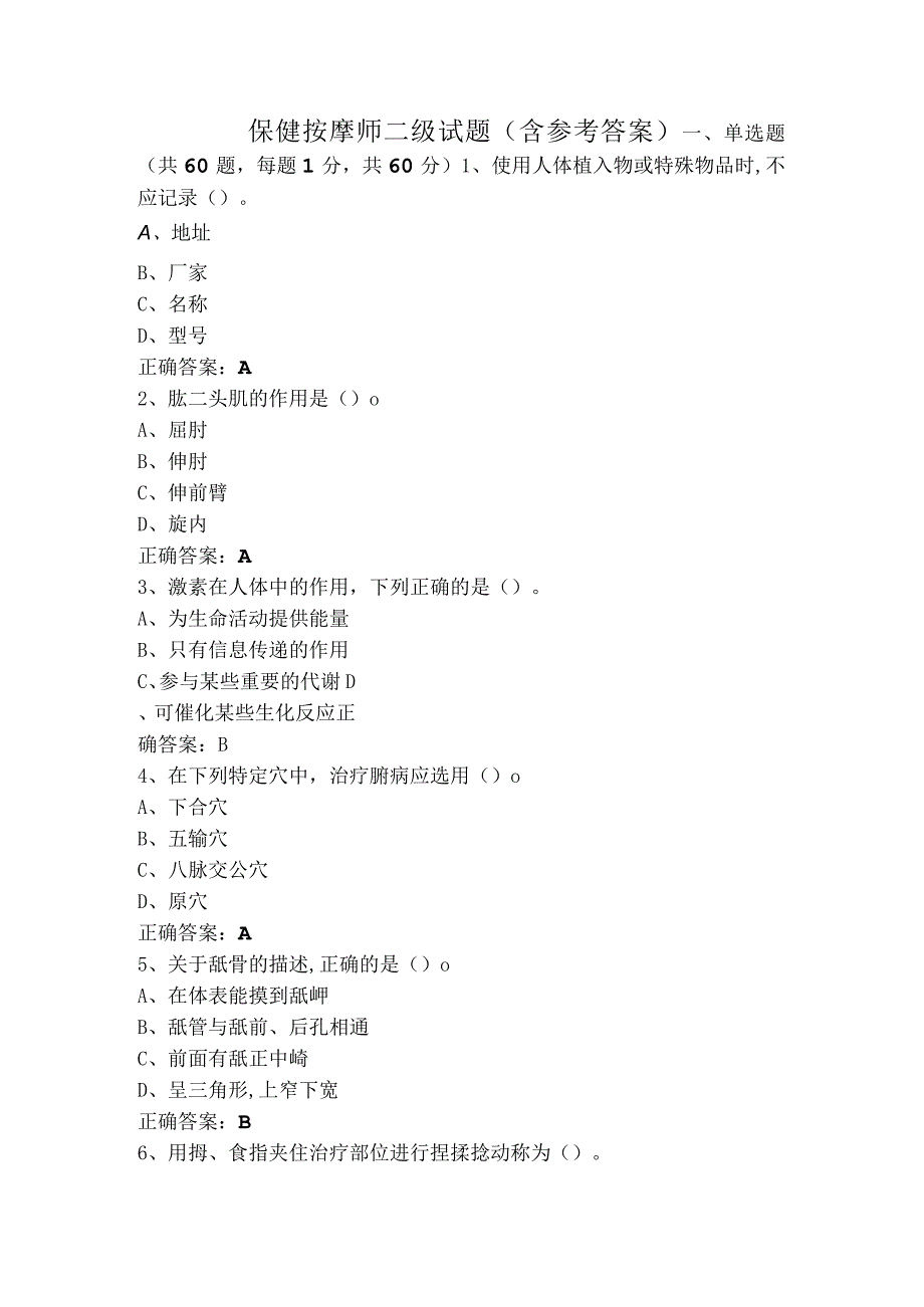 保健按摩师二级试题（含参考答案）.docx_第1页
