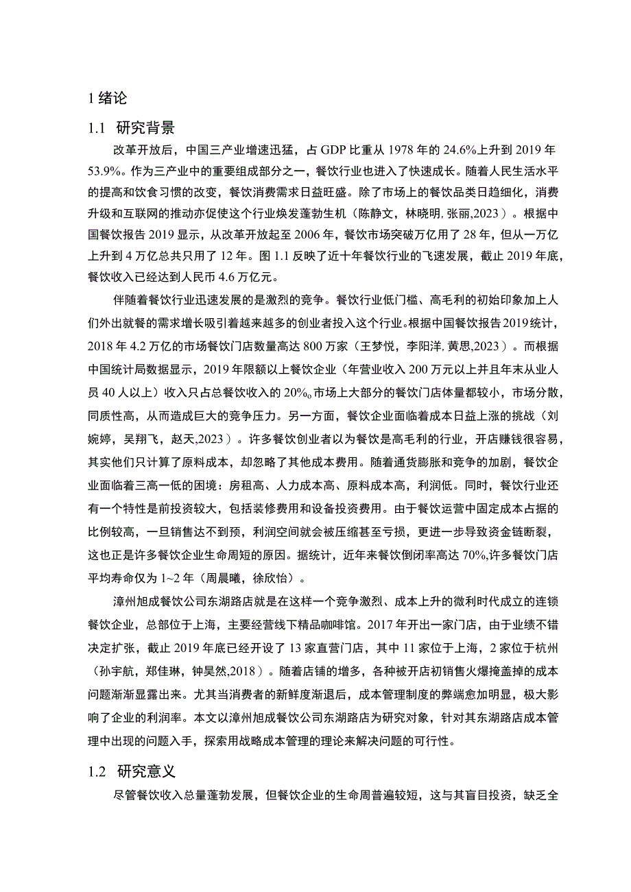 【2023《餐饮企业成本控制问题及解决对策—以漳州旭成公司为例》论文】.docx_第2页