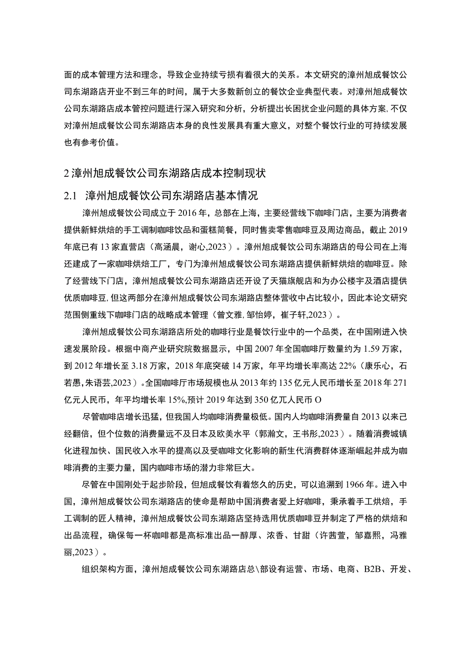 【2023《餐饮企业成本控制问题及解决对策—以漳州旭成公司为例》论文】.docx_第3页