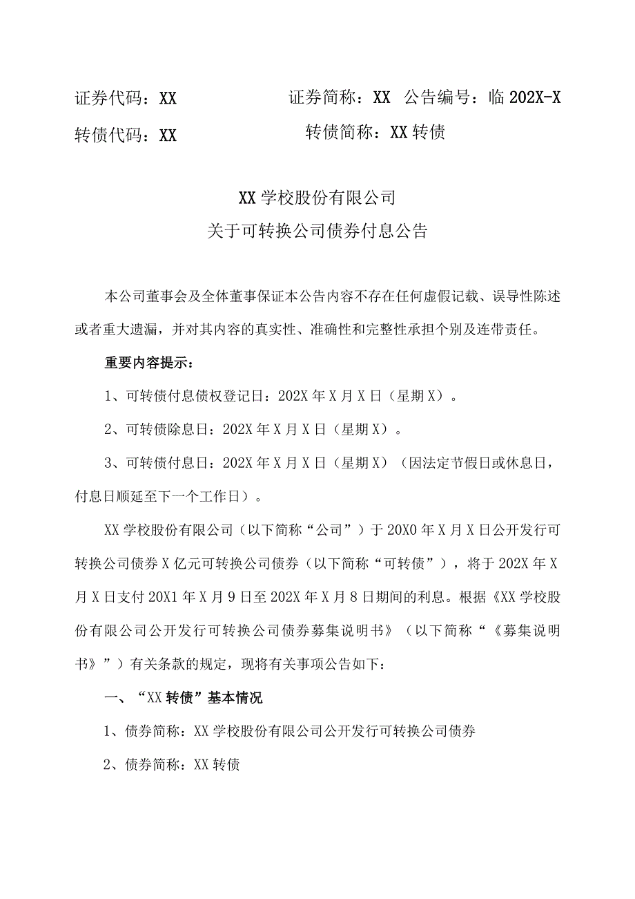 XX学校股份有限公司关于可转换公司债券付息公告.docx_第1页