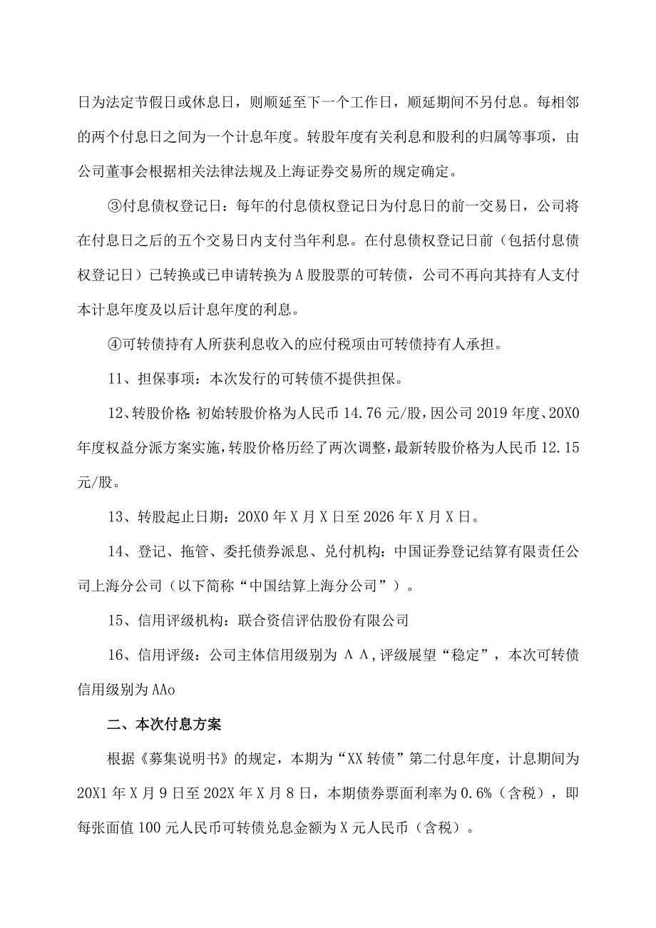 XX学校股份有限公司关于可转换公司债券付息公告.docx_第3页