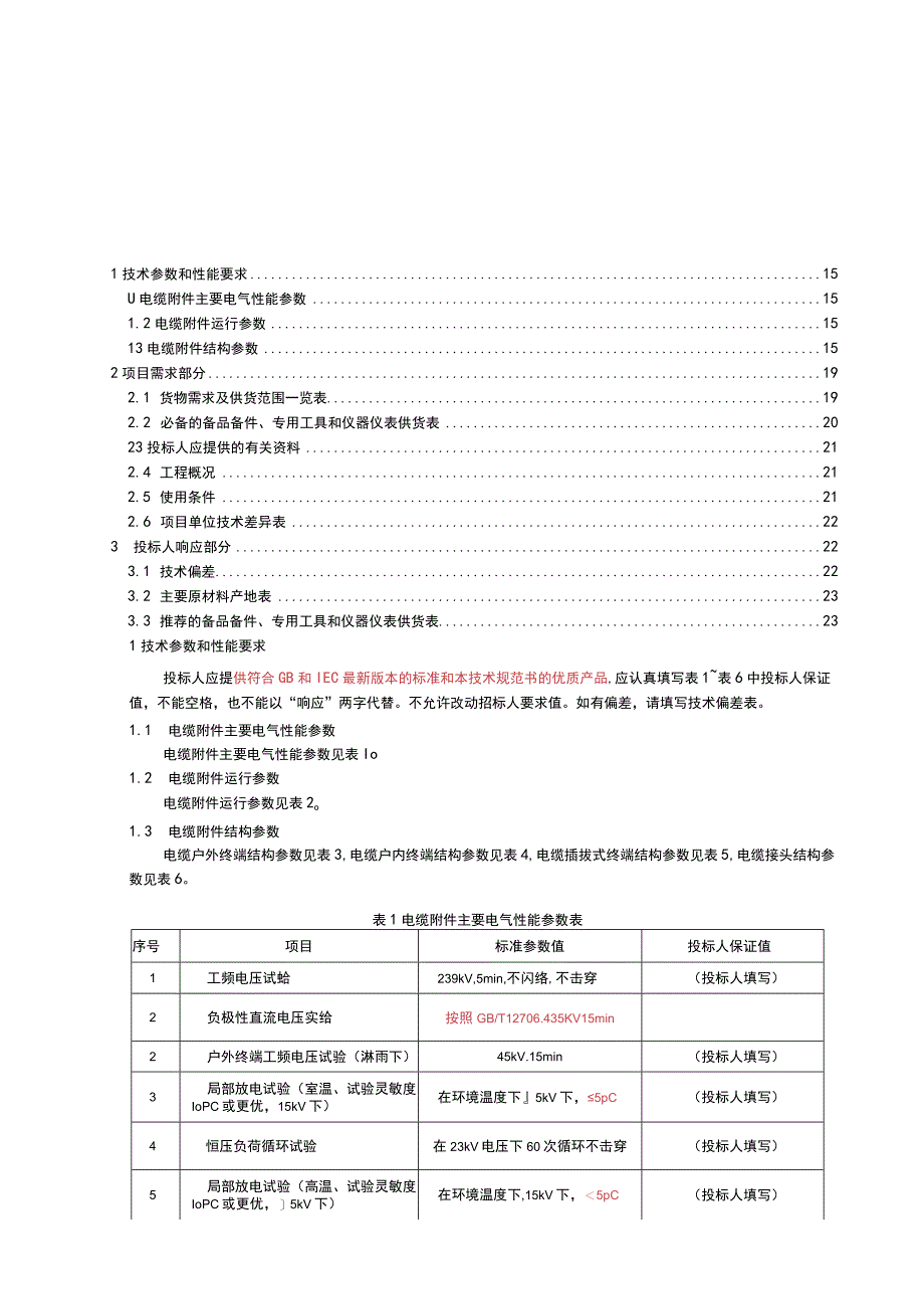 专用--10kV电缆附件专用技术规范.docx_第2页