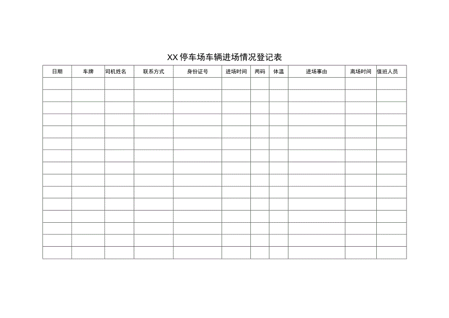 停车场车辆进场情况登记表模板.docx_第1页