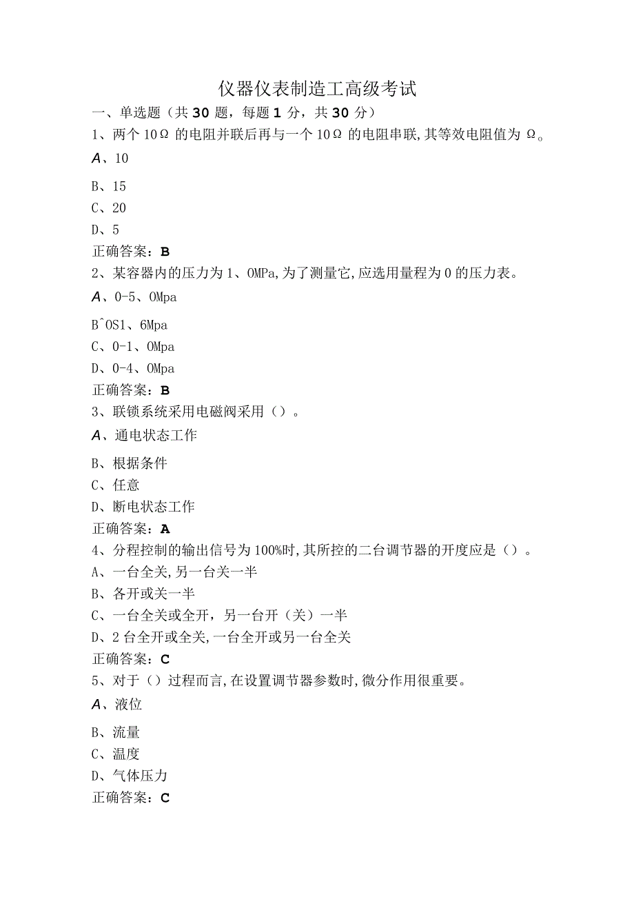 仪器仪表制造工高级考试.docx_第1页