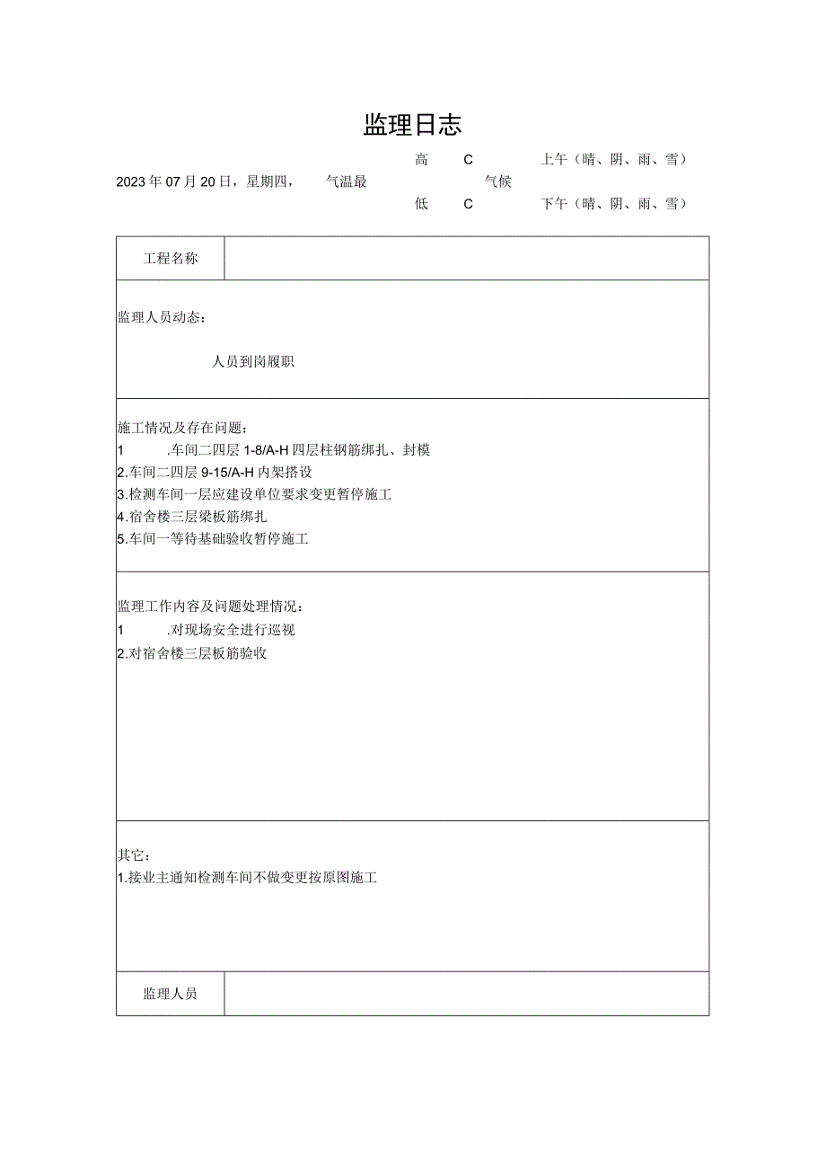 [监理资料]监理日志(2).docx_第1页