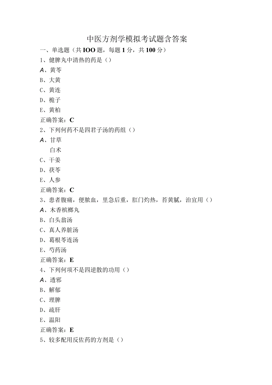 中医方剂学模拟考试题含答案.docx_第1页