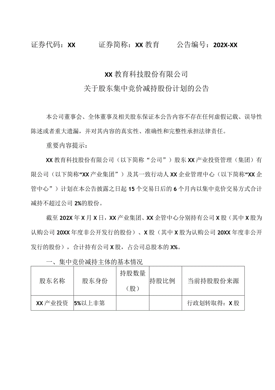 XX教育科技股份有限公司关于股东集中竞价减持股份计划的公告.docx_第1页