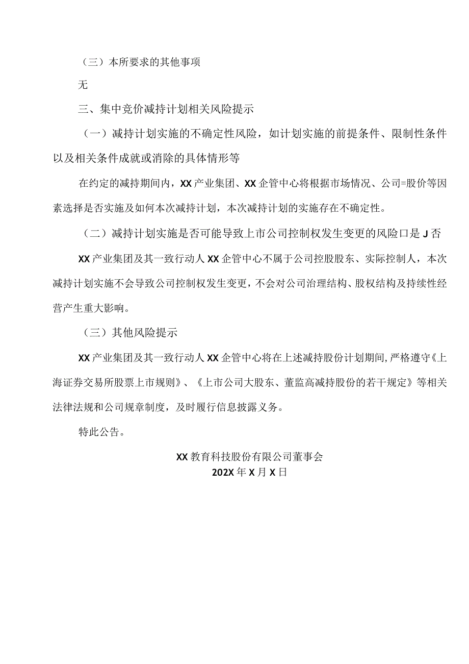 XX教育科技股份有限公司关于股东集中竞价减持股份计划的公告.docx_第3页