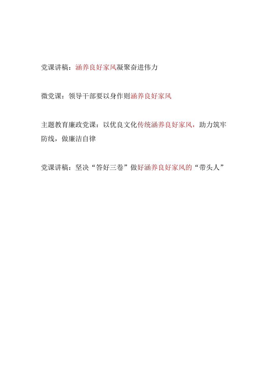 党员领导干部“涵养良好家风”专题党课讲稿宣讲报告材料4篇.docx_第1页