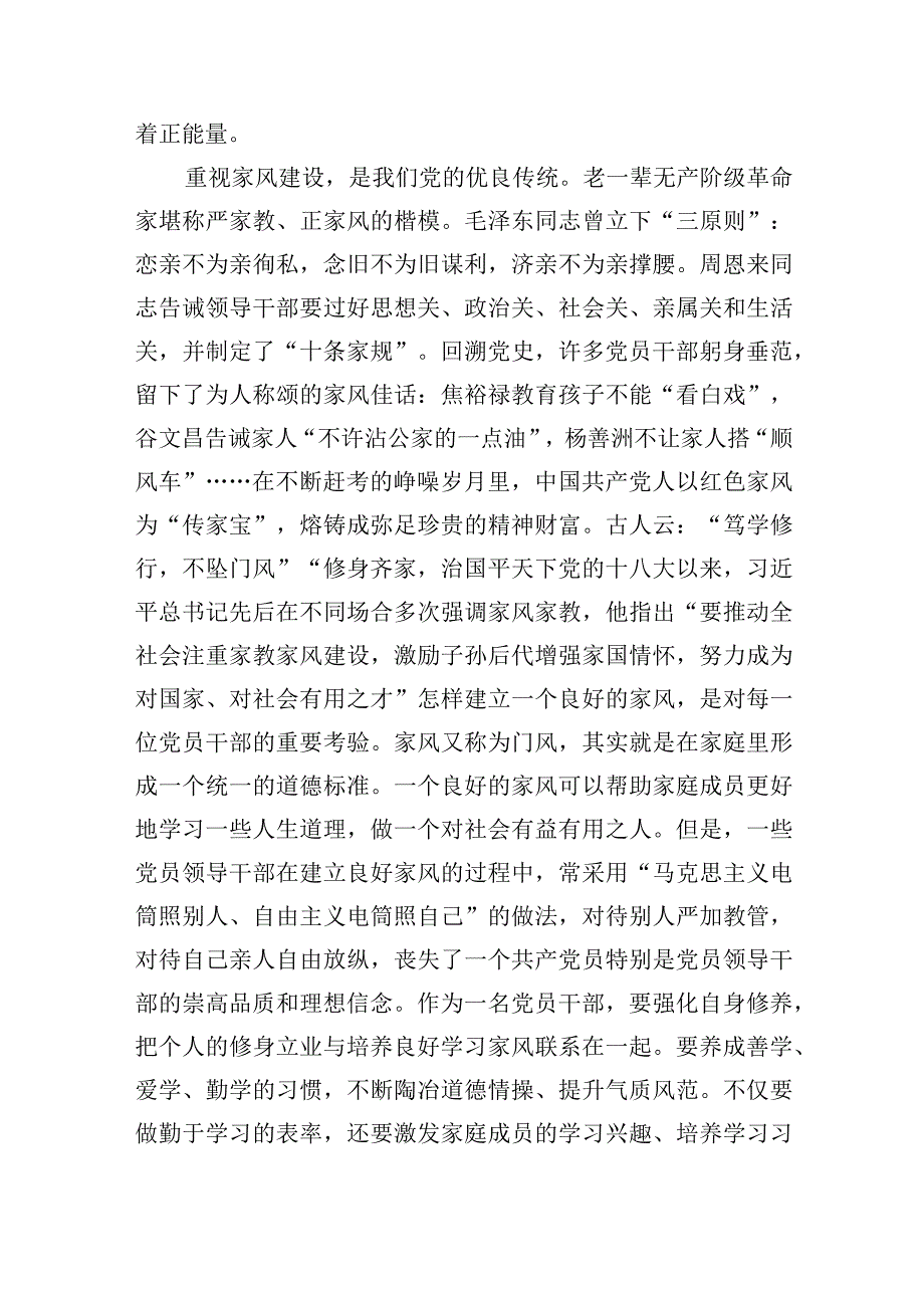 党员领导干部“涵养良好家风”专题党课讲稿宣讲报告材料4篇.docx_第3页