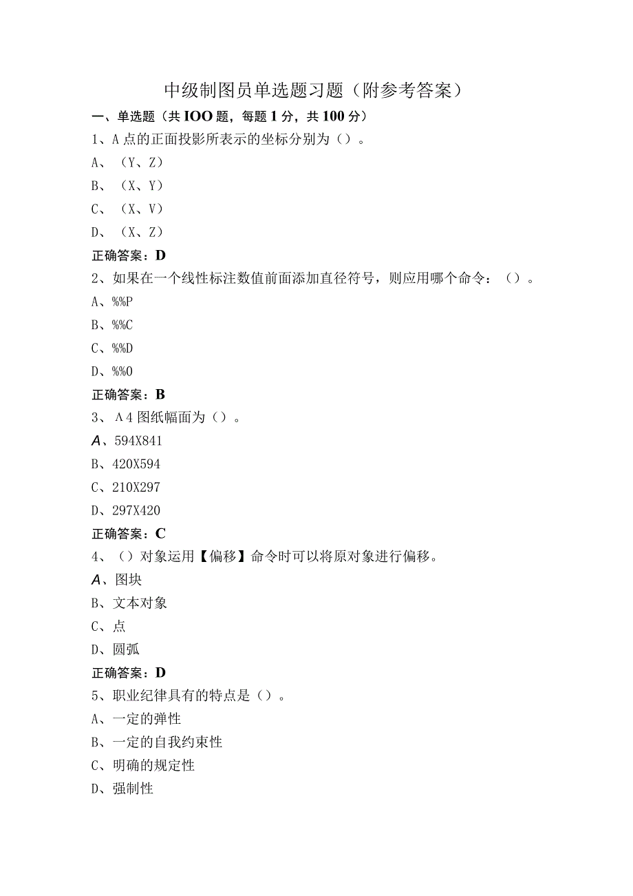 中级制图员单选题习题（附参考答案）.docx_第1页