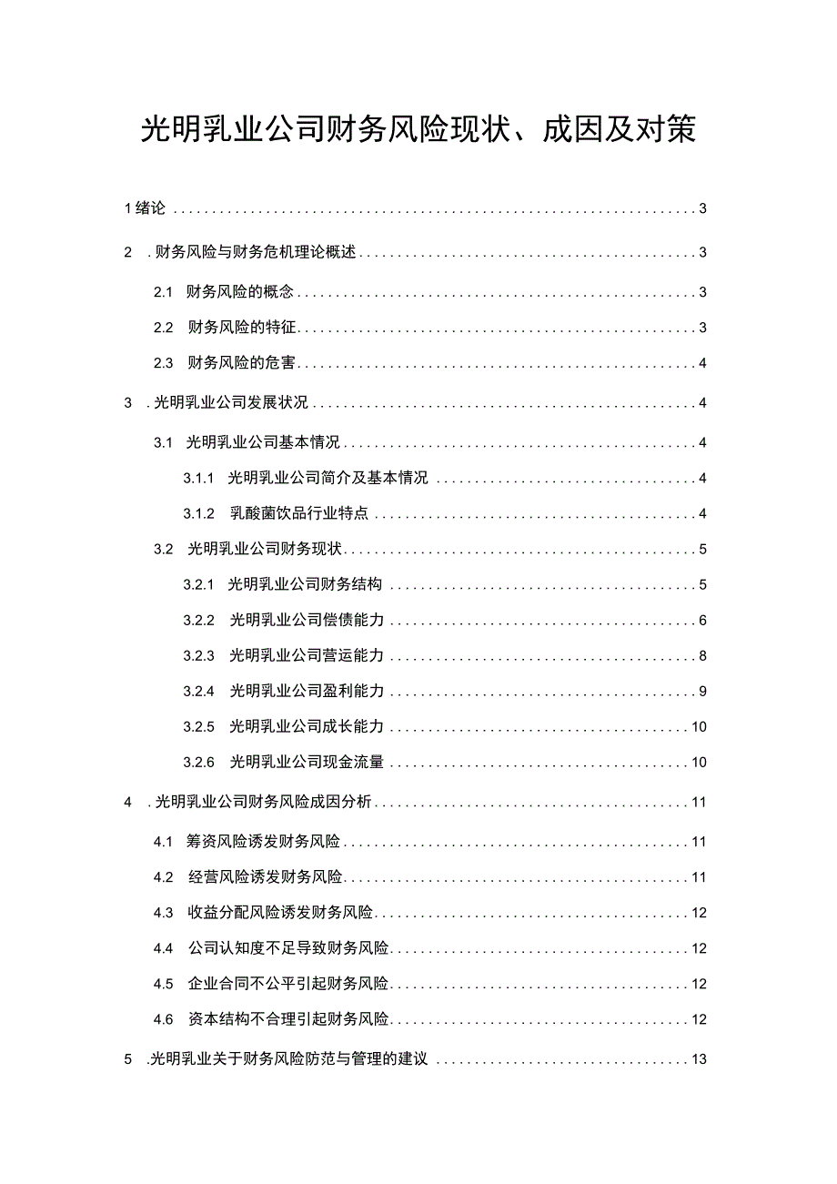 【2023《光明乳业公司财务风险现状、成因及对策》10000字】.docx_第1页