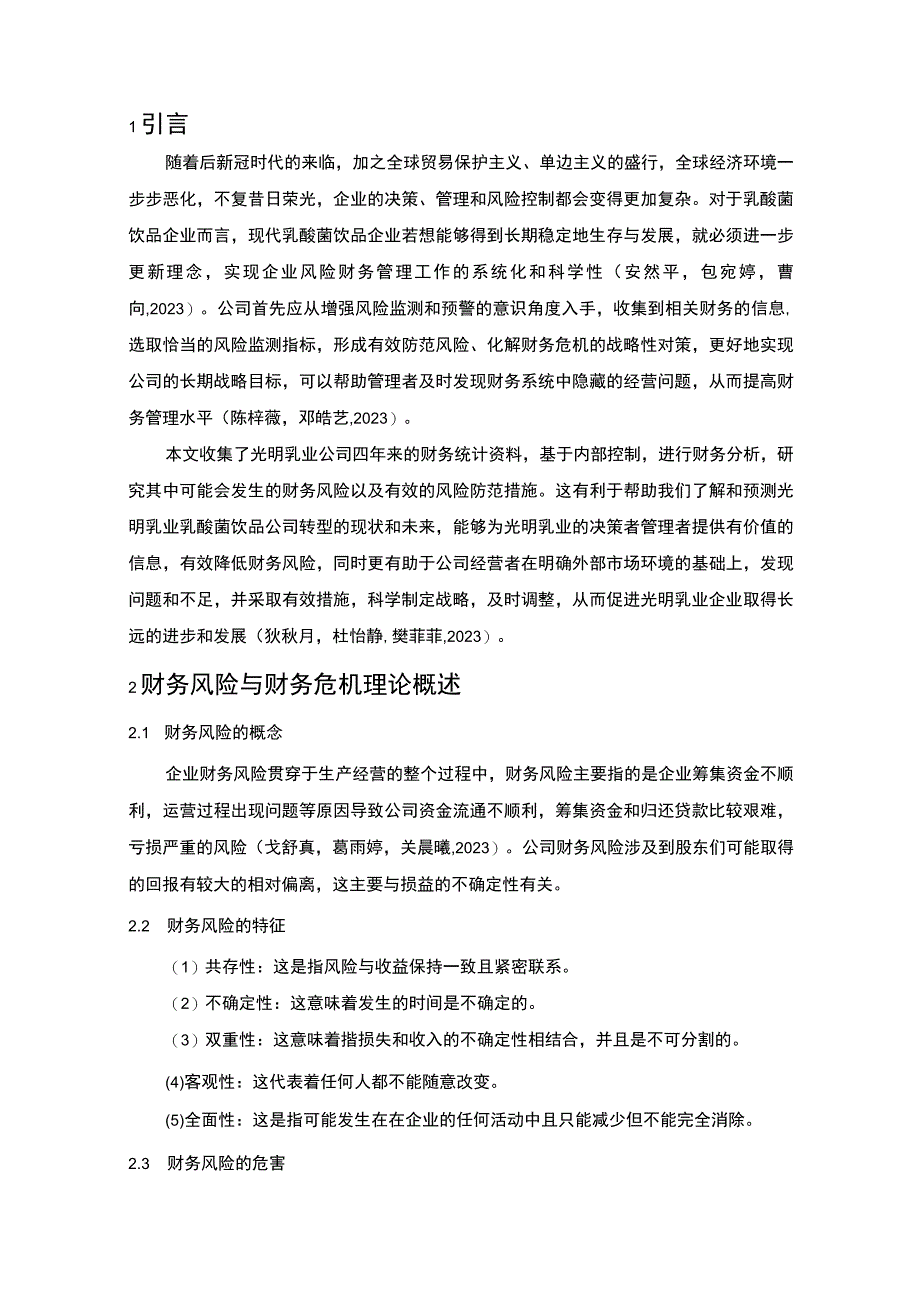 【2023《光明乳业公司财务风险现状、成因及对策》10000字】.docx_第3页