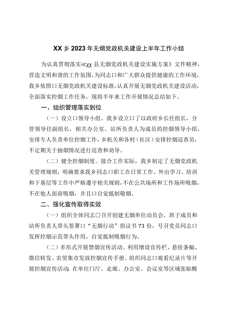 乡2023年无烟党政机关建设上半年工作小结.docx_第1页