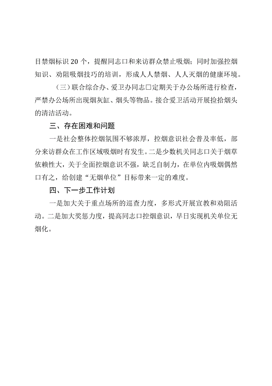 乡2023年无烟党政机关建设上半年工作小结.docx_第2页