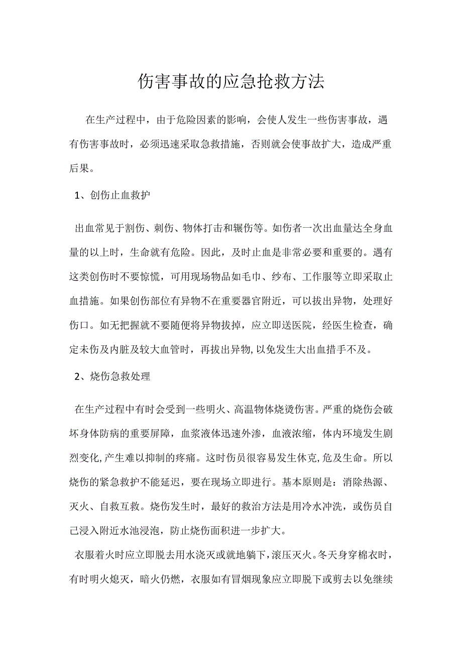 伤害事故的应急抢救方法模板范本.docx_第1页