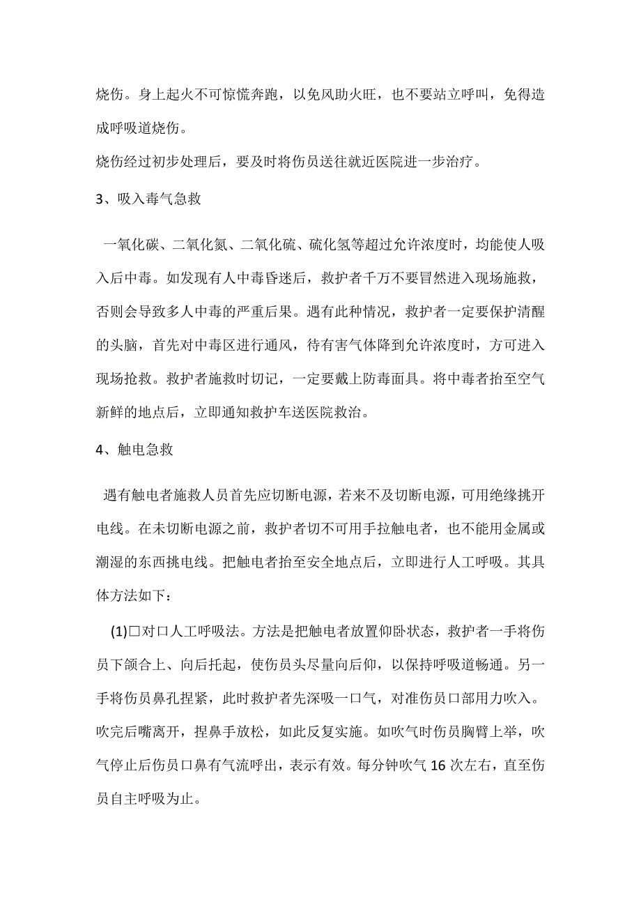 伤害事故的应急抢救方法模板范本.docx_第2页