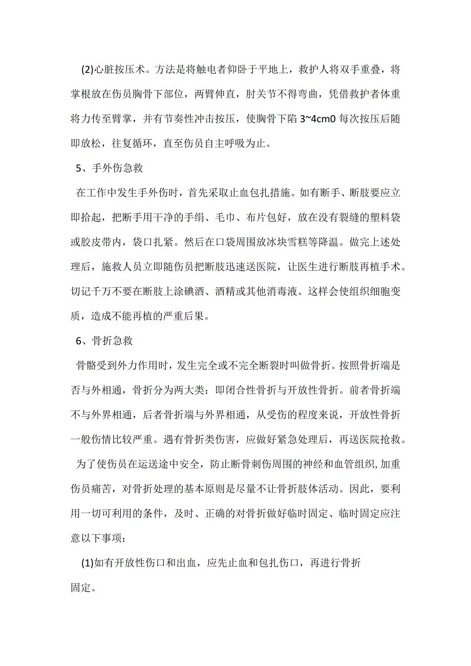 伤害事故的应急抢救方法模板范本.docx_第3页